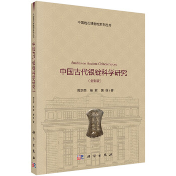 中國古代銀錠科學研究（全彩版） pdf epub mobi 下载