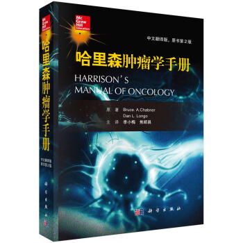 哈里森肿瘤手册（原书第2版） pdf epub mobi 下载