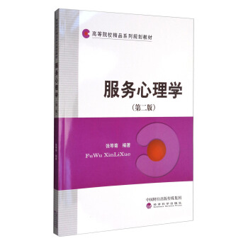 服務心理學（第二版） pdf epub mobi 電子書 下載