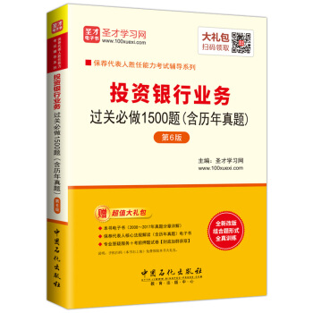 圣才教育·保荐代表人胜任能力考试：投资银行业务过关含历年真题第6版 （赠电子书大礼包） pdf epub mobi 下载