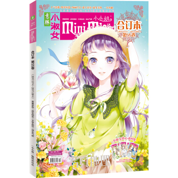 小小姐合订本2017年07期上-08期上（总第55卷）（升级版） pdf epub mobi 下载