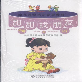 小班.上-幼儿园快乐与发展课程-(全5册) pdf epub mobi 下载