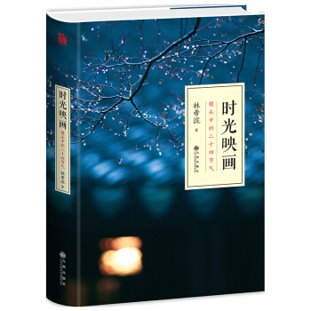 正版 時光映畫(鏡頭中的二十四節氣) 珍藏版 林帝浣 著 時節有冷有暖心境有悲有喜 書籍 pdf epub mobi 下载