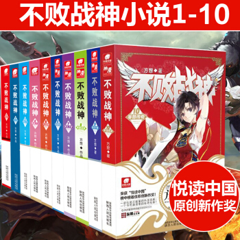 不敗戰神小說 全套10冊 方想作品 網絡神漫燃玄幻魔幻武俠小說 書籍