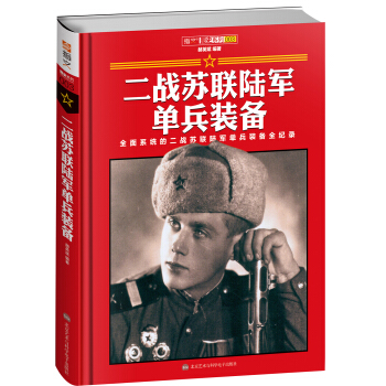 二战苏联陆军单兵装备(精装)