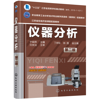 儀器分析(於曉萍)(第二版) pdf epub mobi 下载