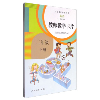 义务教育教科书：英语（一年级起点 教师教学卡片 二年级下册 人教版） pdf epub mobi 电子书 下载