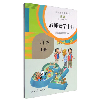 义务教育教科书：英语（一年级起点 教师教学卡片 二年级上册 人教版） pdf epub mobi 下载
