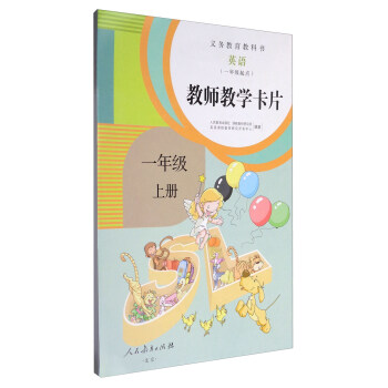 义务教育教科书：英语（一年级起点 教师教学卡片 一年级上册 人教版） pdf epub mobi 下载