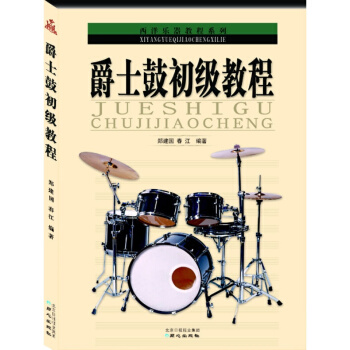 爵士鼓初级教程 爵士鼓初学入门教材 学习架子鼓图书 郑建国春江老师教你学架子西洋乐器 pdf epub mobi 电子书 下载
