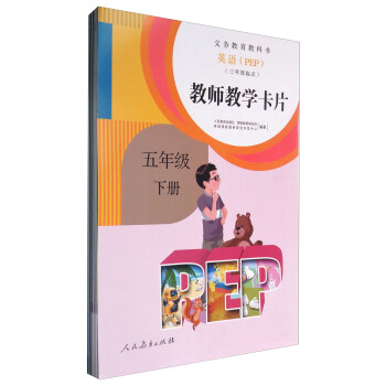 义务教育教科书:英语(三年级起点 教师教学卡片 五年级下册 PEP)