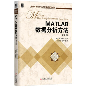MATLAB數據分析方法(第2版)
