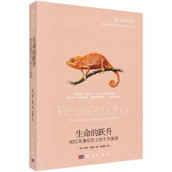 生命的躍升:40億年演化史上的十大發明
