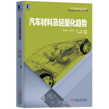 汽車材料及輕量化趨勢 pdf epub mobi 下载