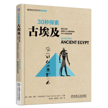 30秒探索 古埃及：每天30秒探索令人心驰向往的50个古埃及传奇 pdf epub mobi 下载