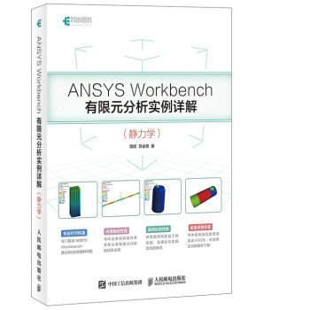 ANSYS Workbench有限元分析实例详解 静力学 pdf epub mobi 下载