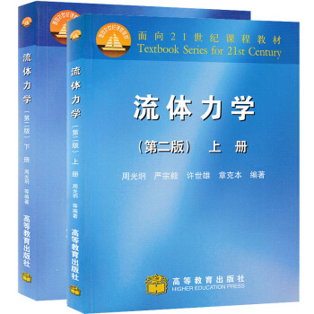 包郵 北大 流體力學 周光炯 第二版 上下冊 高等教育齣版社 流體力學第2版 流體力學教程