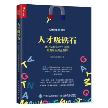 人才吸铁石：用“MAGNET”原则塑造最强雇主品牌 pdf epub mobi 下载
