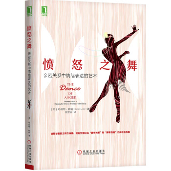 憤怒之舞：親密關係中情緒錶達的藝術 pdf epub mobi 電子書 下載