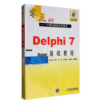 Delphi7基礎教程/零點起航計算機編程係列教材 pdf epub mobi 下载