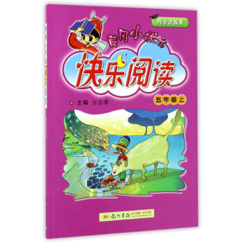 黄冈小状元快乐阅读（五年级上 同步讲练类） pdf epub mobi 下载