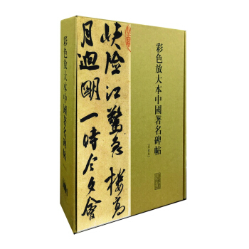 彩色放大本中國著名碑帖（第九集）（盒裝） pdf epub mobi 下载
