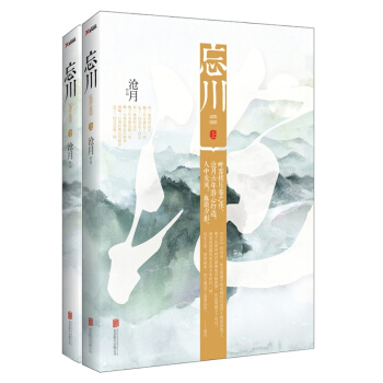 忘川 上下共2册 听雪楼压卷之作沧月六年潜心打造 听雪楼系列压卷之作 武侠玄幻小说