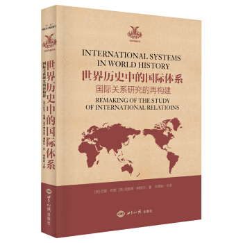 世界历史中的国际体系（国际关系研究的再构建）/英国学派译丛 [International systema in world history] pdf epub mobi 下载