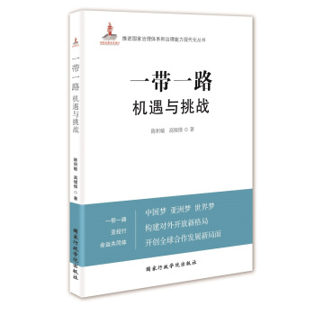 一帶一路機遇與挑戰 pdf epub mobi 電子書 下載