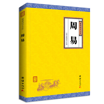 中華經典藏書謙德國學文庫 周易 pdf epub mobi 下载