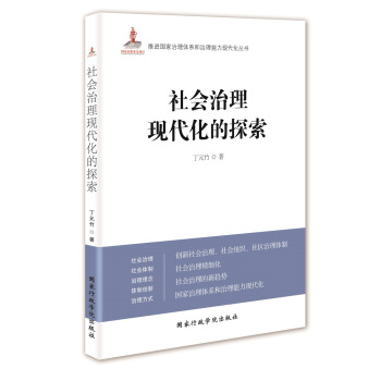社会治理现代化的探索 pdf epub mobi 下载