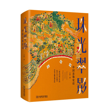 珠光翠影：中国首饰史话（精装） pdf epub mobi 下载