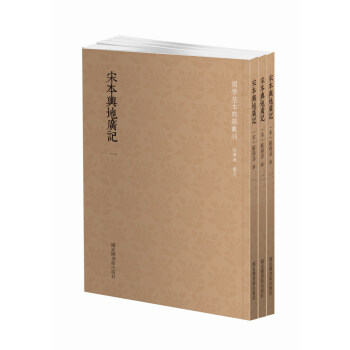 國學基本典籍叢刊：宋本輿地廣記（套裝全三冊） pdf epub mobi 下载