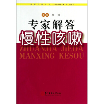 专家解答慢性咳嗽 健身与 常见病与治疗 书籍