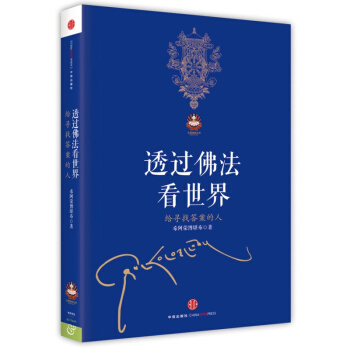 透过佛法看世界：给寻找答案的人 希阿荣博堪布2014年新作 哲学和宗教一百八十个问题书籍 pdf epub mobi 下载