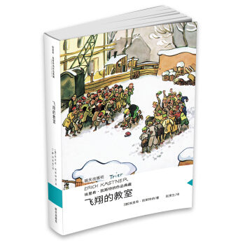 埃裏希·凱斯特納作品典藏 飛翔的教室 pdf epub mobi 下载