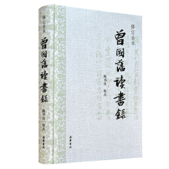 曾國藩讀書錄(修訂全本)