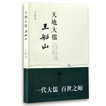 天地大儒王船山 pdf epub mobi 電子書 下載