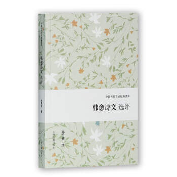 韩愈诗文选评 pdf epub mobi 电子书 下载