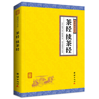 中华经典藏书谦德国学文库 茶经、续茶经 pdf epub mobi 下载