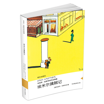 埃里希·凯斯特纳作品典藏 埃米尔擒贼记 pdf epub mobi 电子书 下载