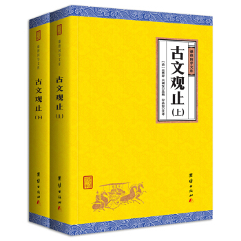 中华经典藏书谦德国学文库 古文观止 pdf epub mobi 电子书 下载