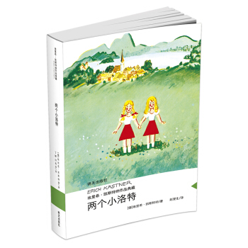 埃里希·凯斯特纳作品典藏 两个小洛特 pdf epub mobi 电子书 下载