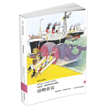 埃里希·凯斯特纳作品典藏 动物会议 pdf epub mobi 下载