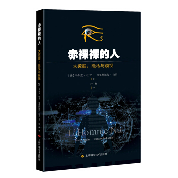 赤裸裸的人 大数据，隐私和窥视 pdf epub mobi 下载