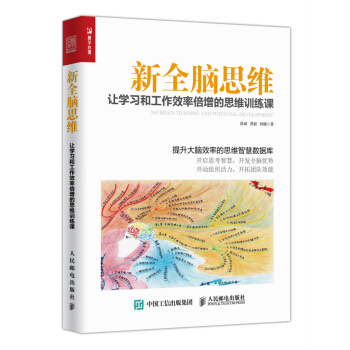 新全脑思维 让学习和工作效率倍增的思维训练课 pdf epub mobi 下载