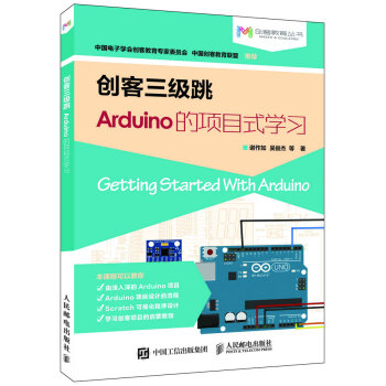 创客三级跳 Arduino的项目式学习 pdf epub mobi 下载