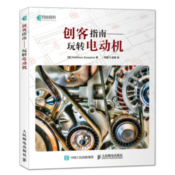 创客指南 玩转电动机 pdf epub mobi 下载