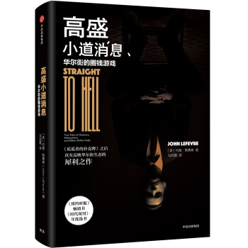 高盛小道消息 [Straight to Hell] pdf epub mobi 下载