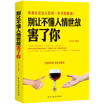 别让不懂人情世故害了你为人处世事人际关系交往心理学说话沟通的艺术技巧做人不要太老实励志书籍 pdf epub mobi 下载